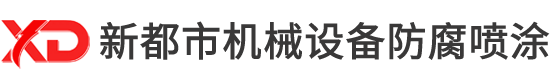 蘇州新都市機械設備防腐噴涂公司